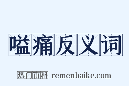 嗌痛反义词是什么意思的图片